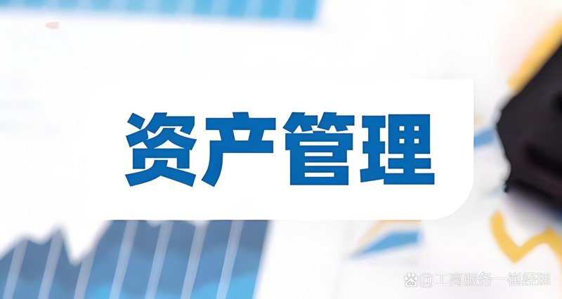 资产管理和行业动态